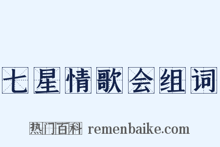 七星情歌会组词是什么意思的图片